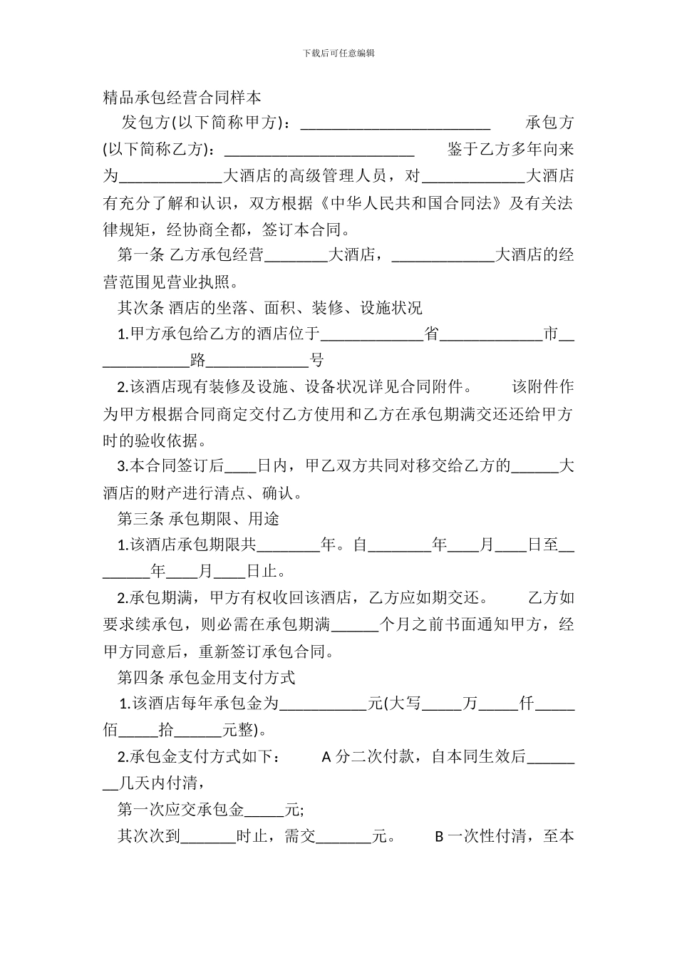 精品承包经营合同样本_第2页