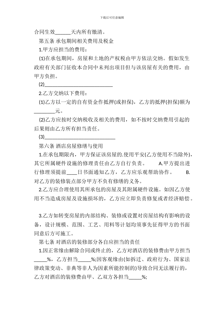 精品承包经营合同样本_第3页