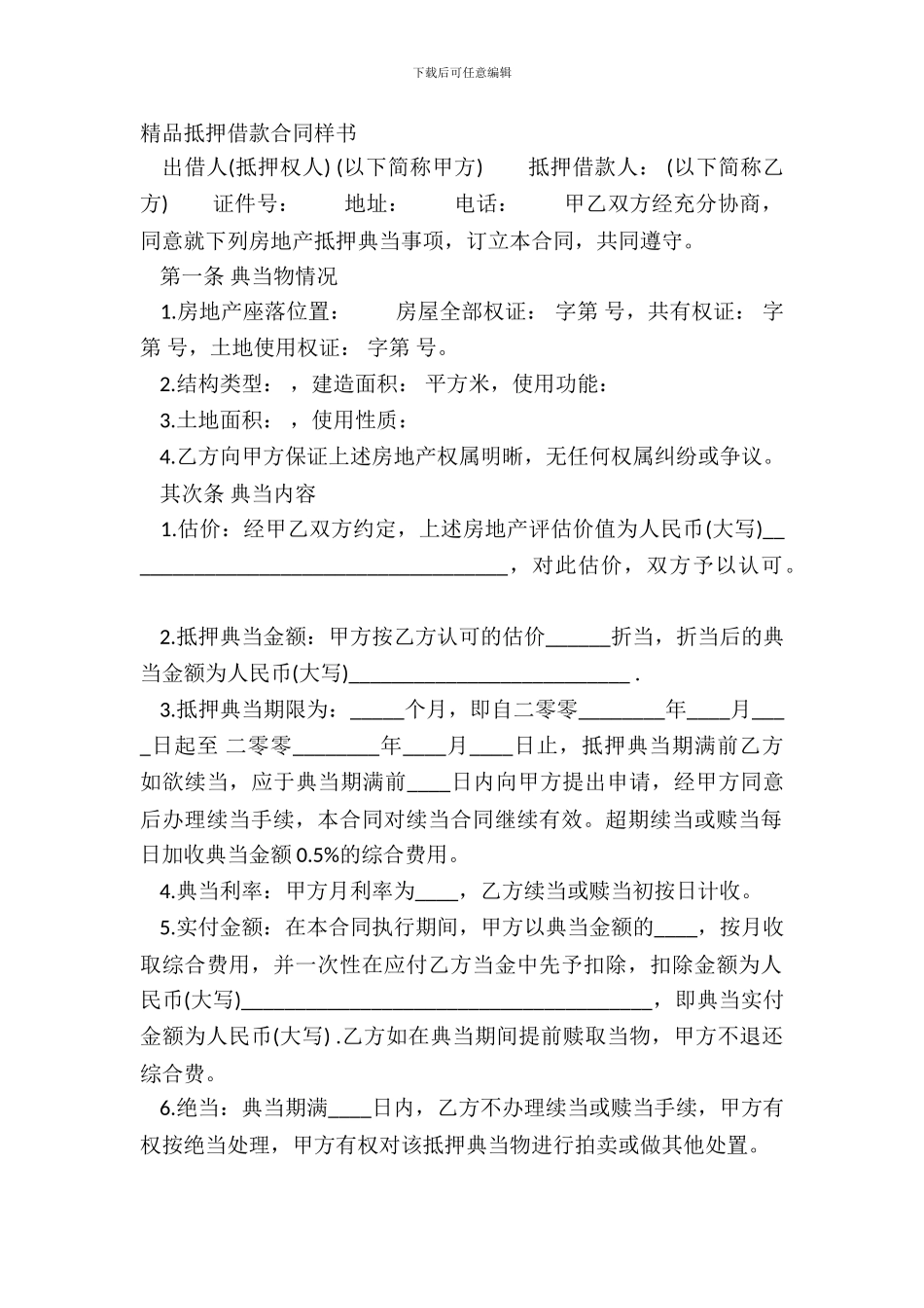 精品抵押借款合同样书_第2页