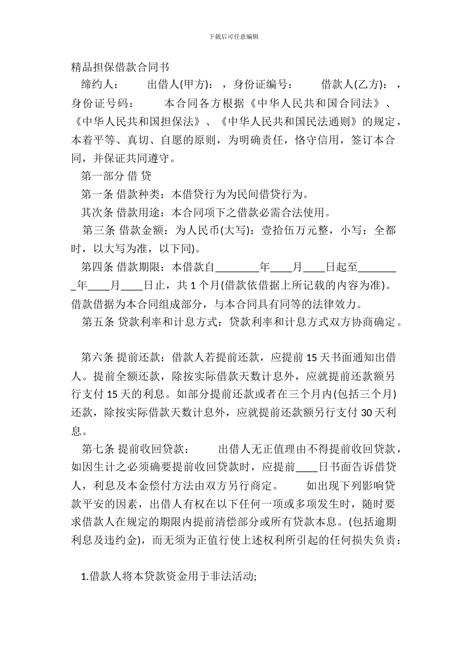 精品担保借款合同书_第2页