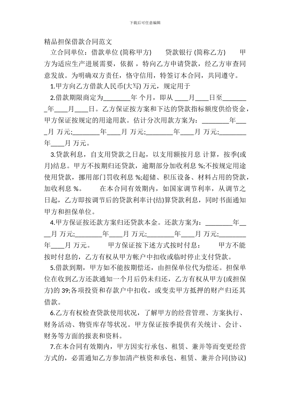 精品担保借款合同范文_第2页