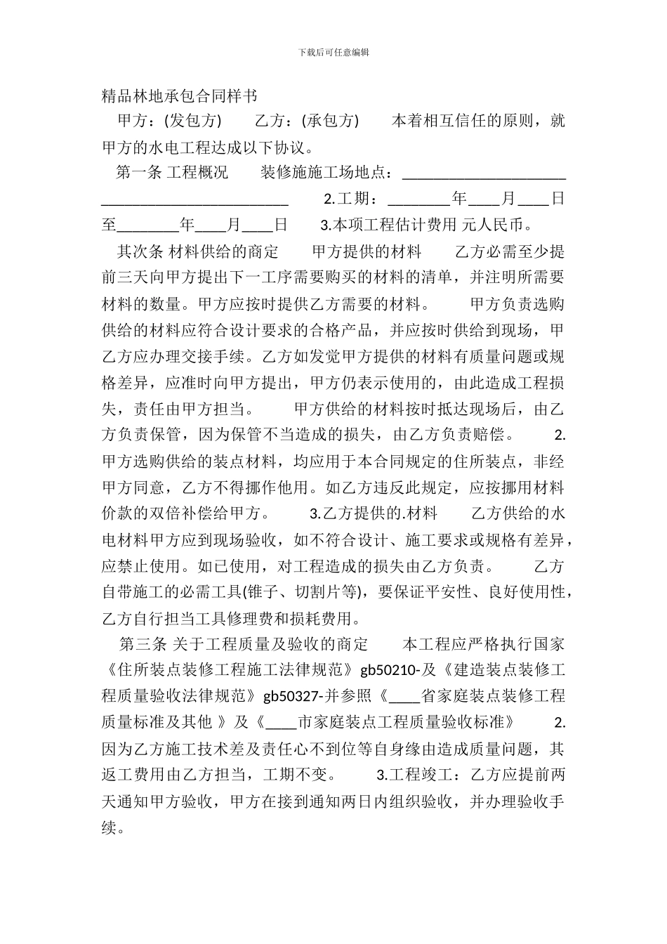 精品林地承包合同样书_第2页