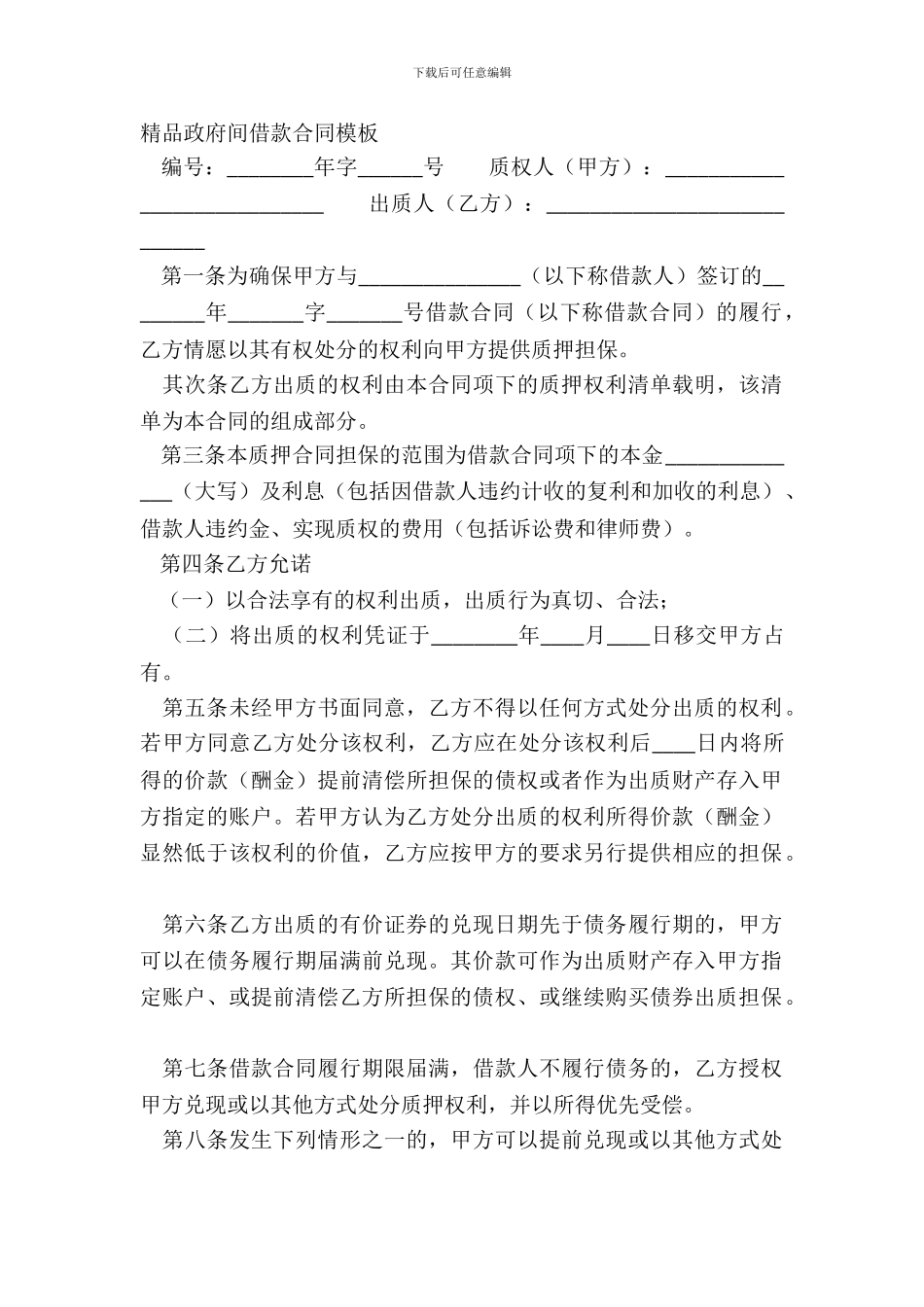 精品政府间借款合同模板_第2页