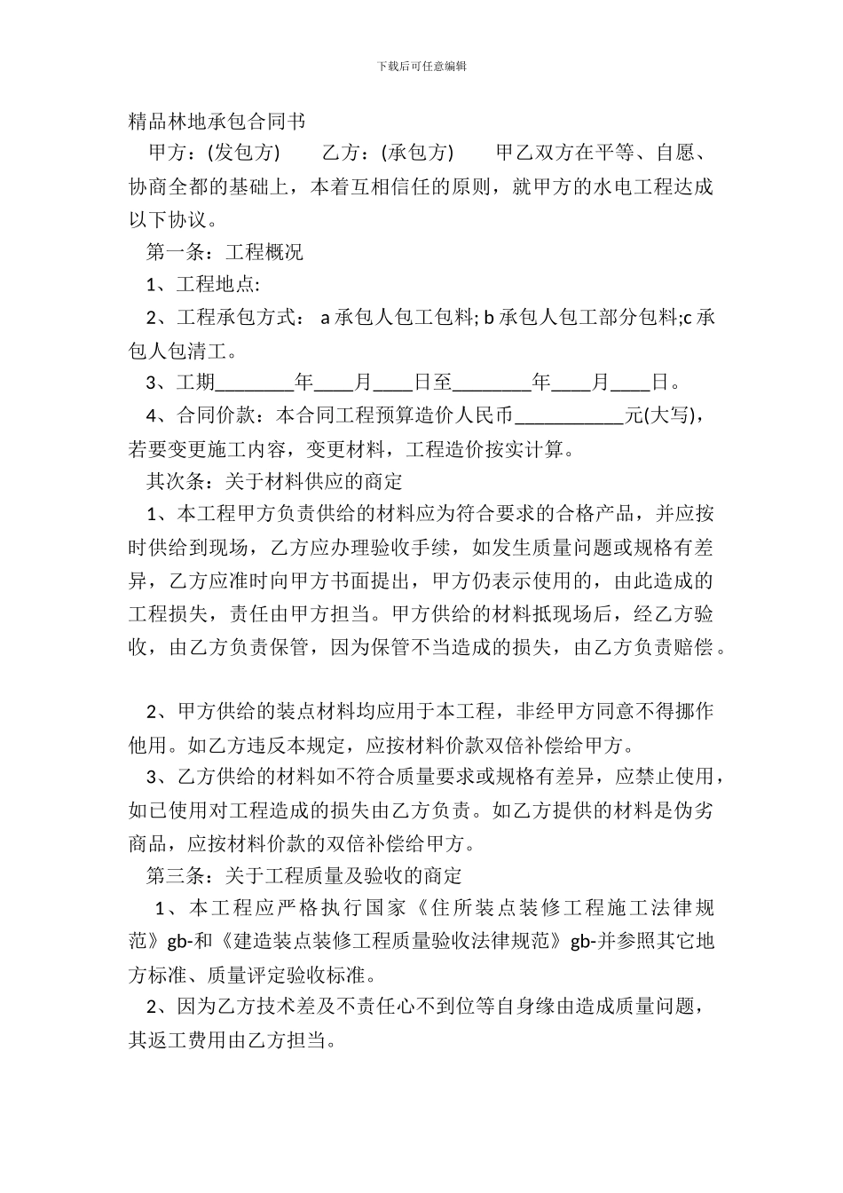 精品林地承包合同书_第2页