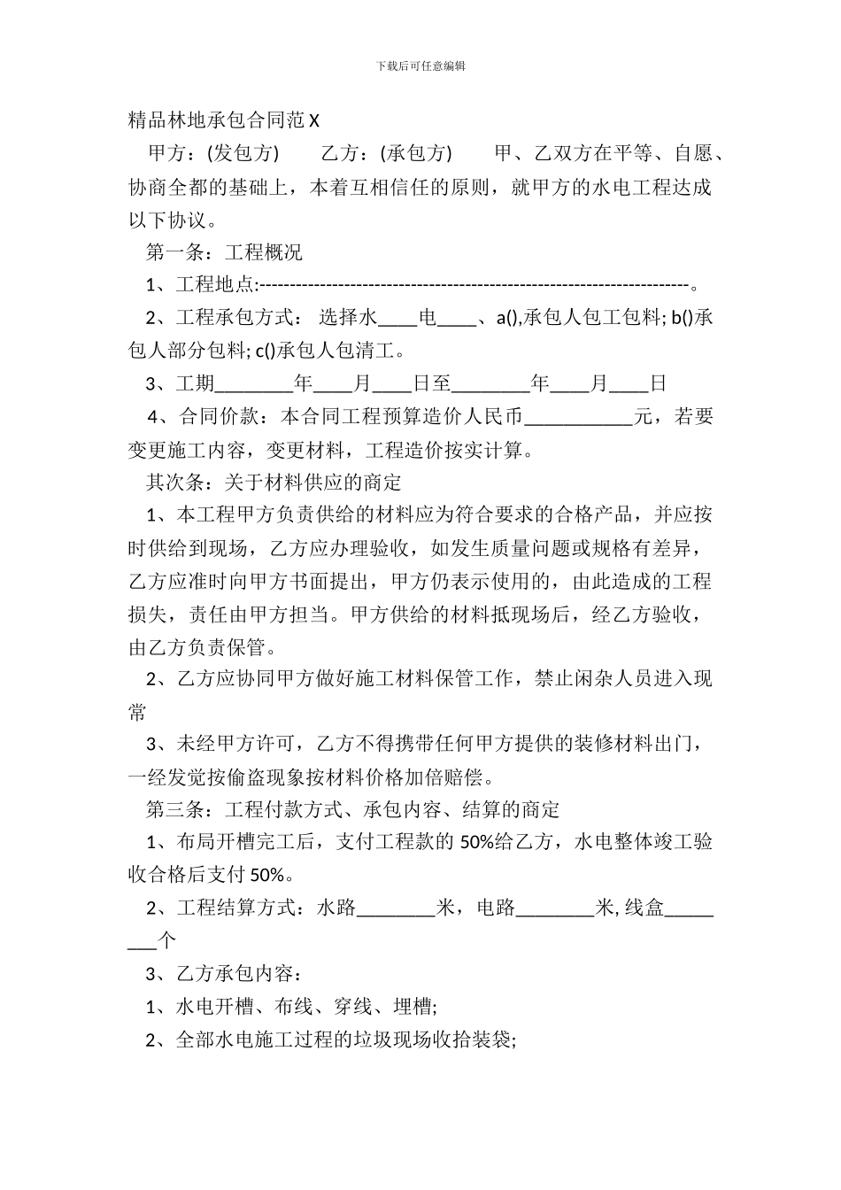 精品林地承包合同范X_第2页