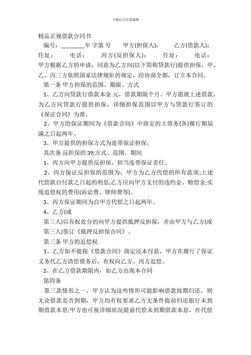 精品正规借款合同书_第2页