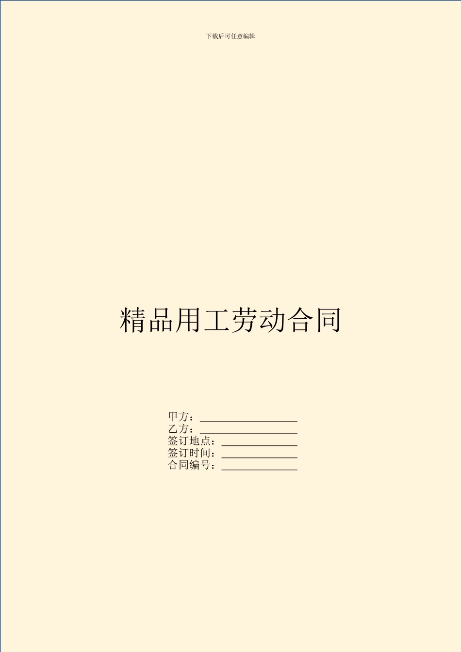 精品用工劳动合同_第1页