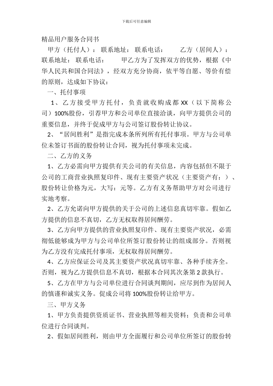 精品用户服务合同书_第2页
