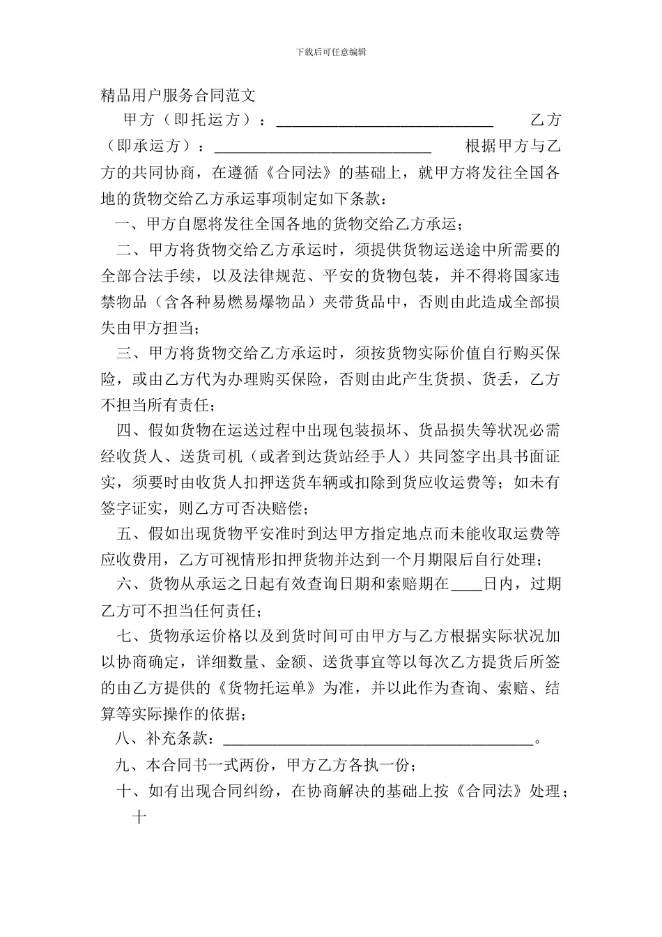 精品用户服务合同范文_第2页