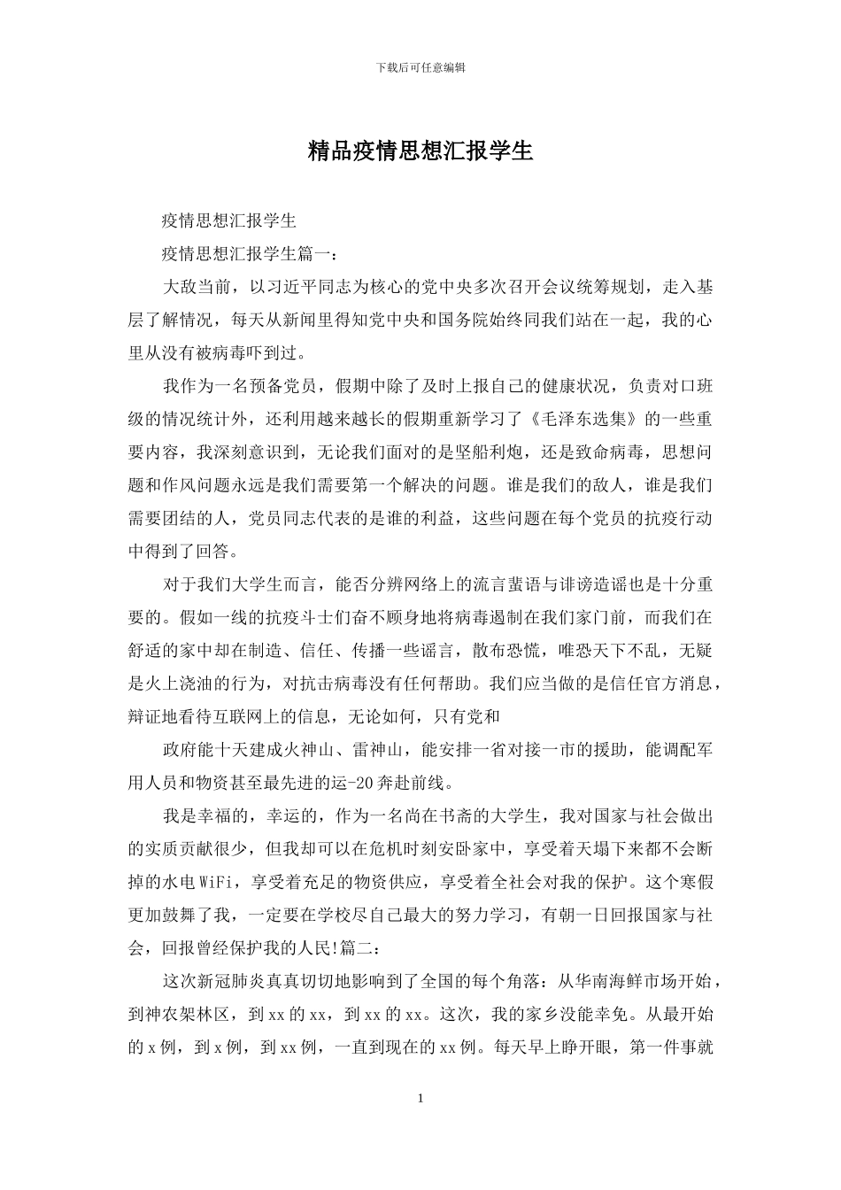 精品疫情思想汇报学生_第1页