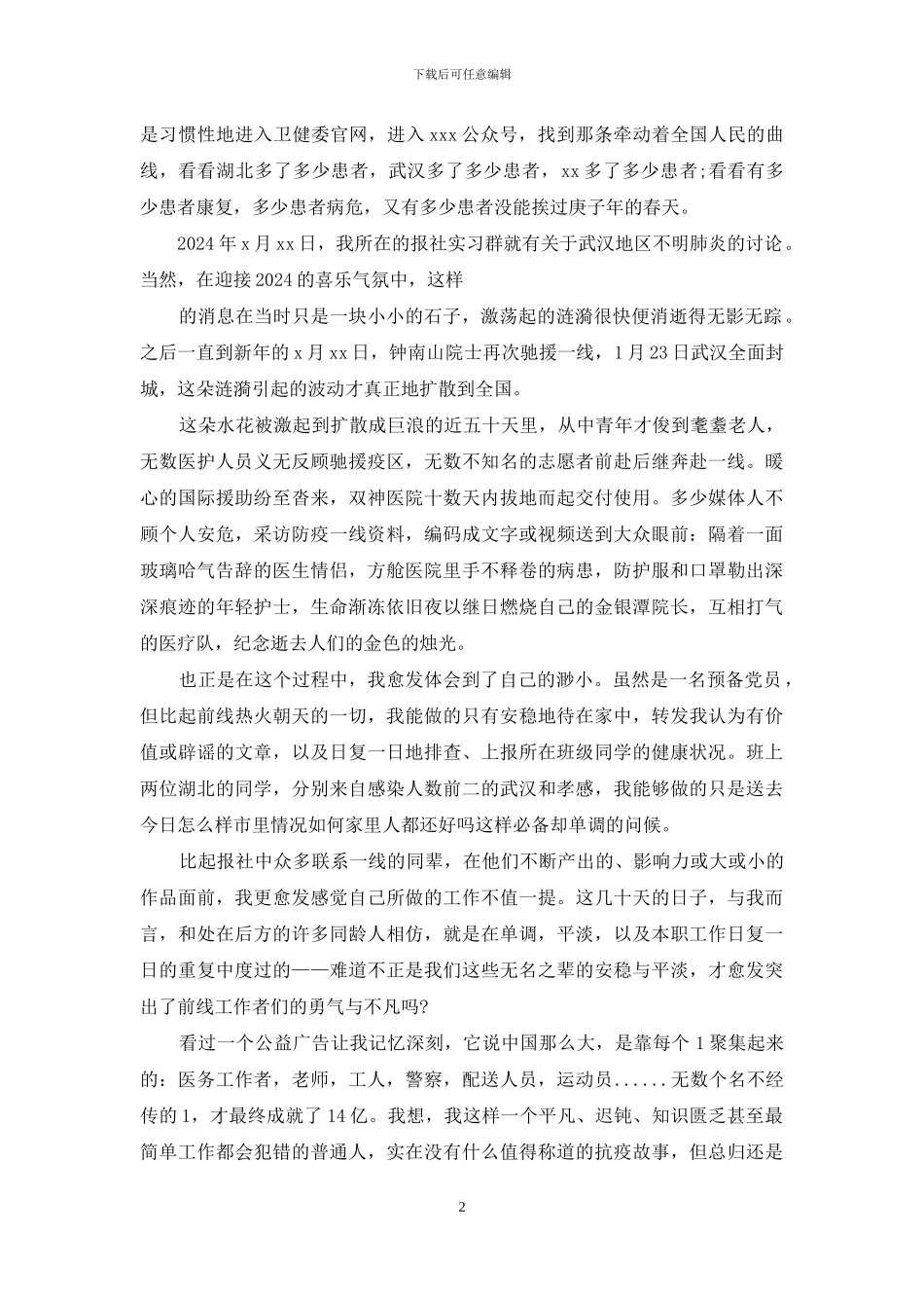 精品疫情思想汇报学生_第2页