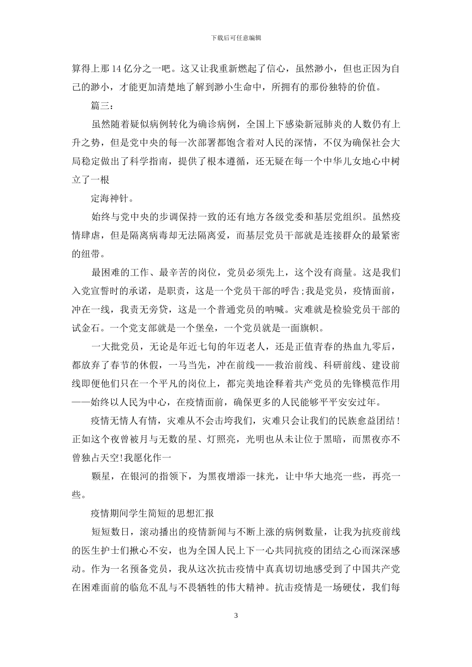 精品疫情思想汇报学生_第3页