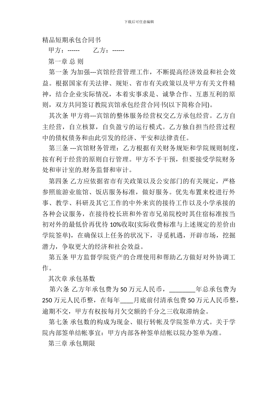 精品短期承包合同书_第2页