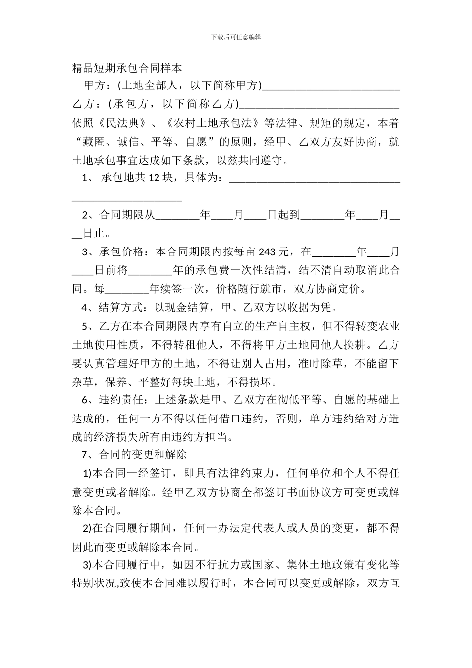 精品短期承包合同样本_第2页