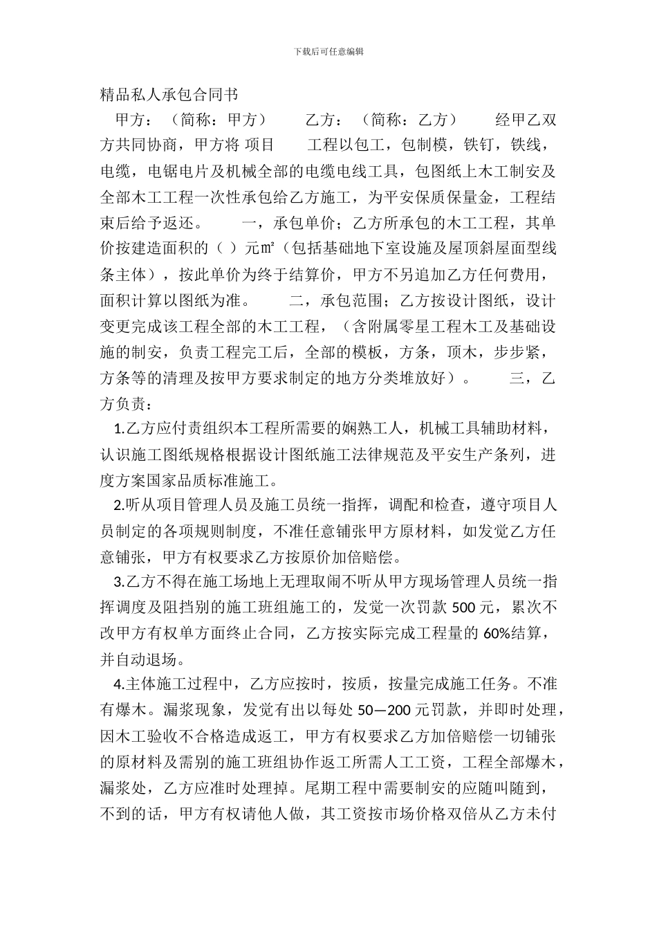 精品私人承包合同书_第2页