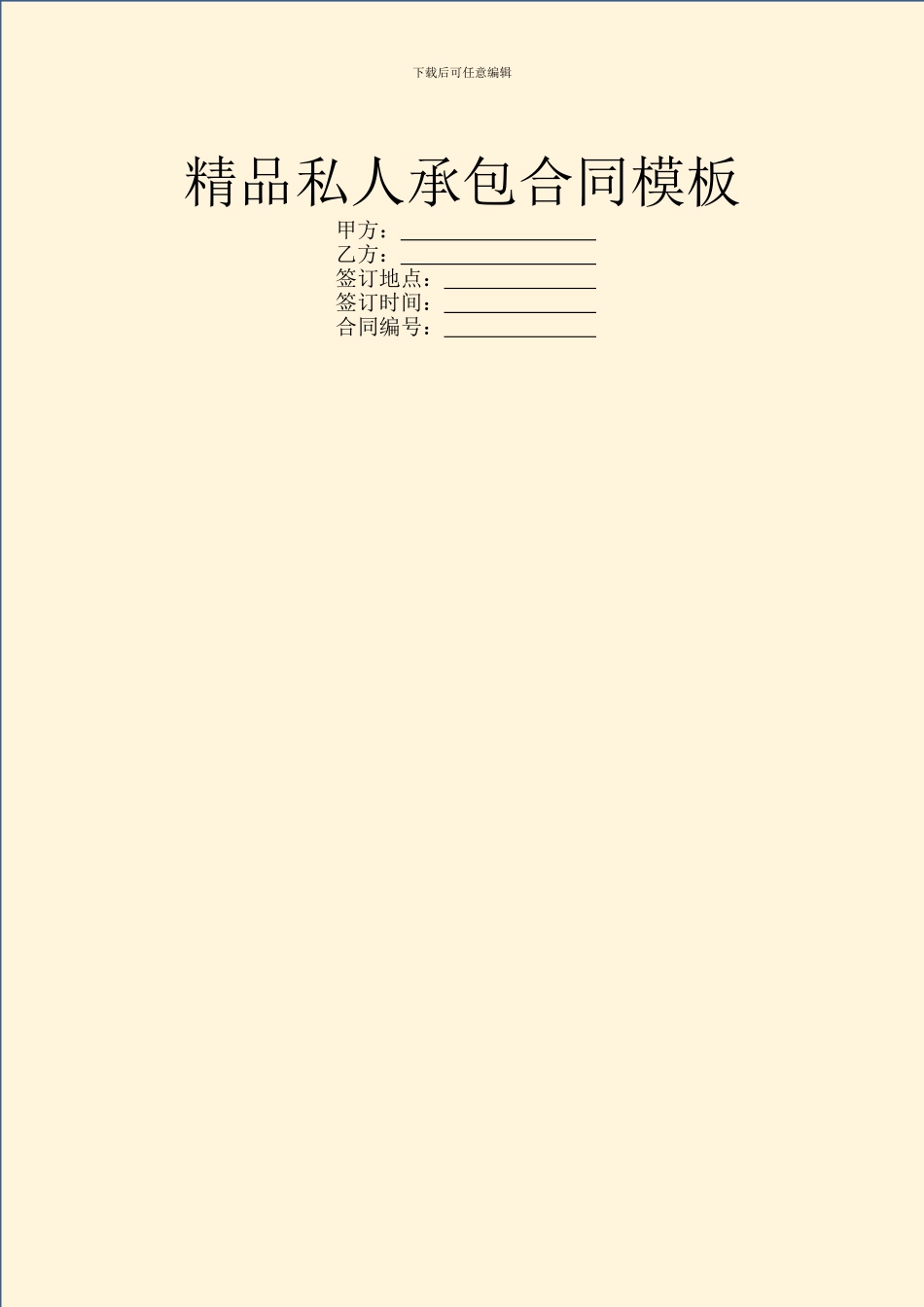 精品私人承包合同模板_第1页