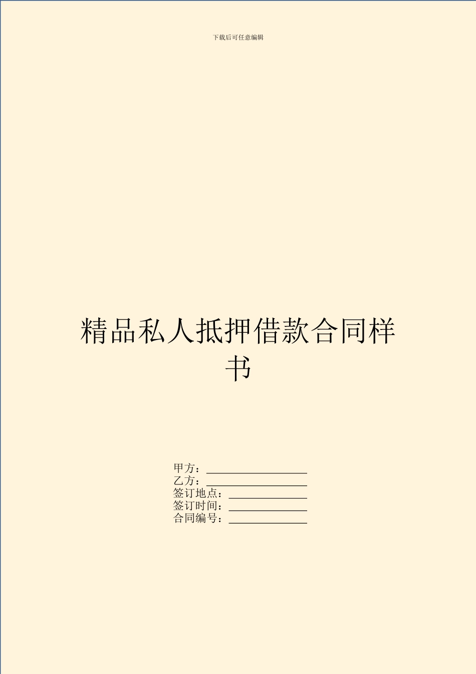 精品私人抵押借款合同样书_第1页