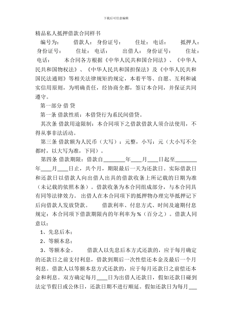 精品私人抵押借款合同样书_第2页