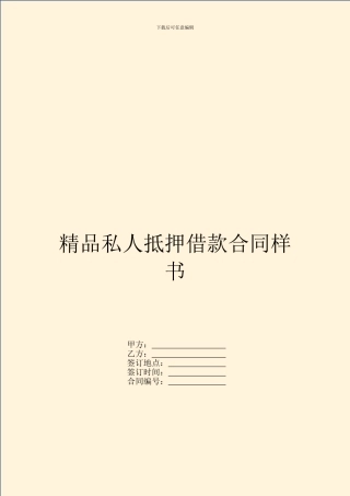 精品私人抵押借款合同样书