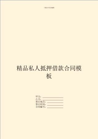 精品私人抵押借款合同模板