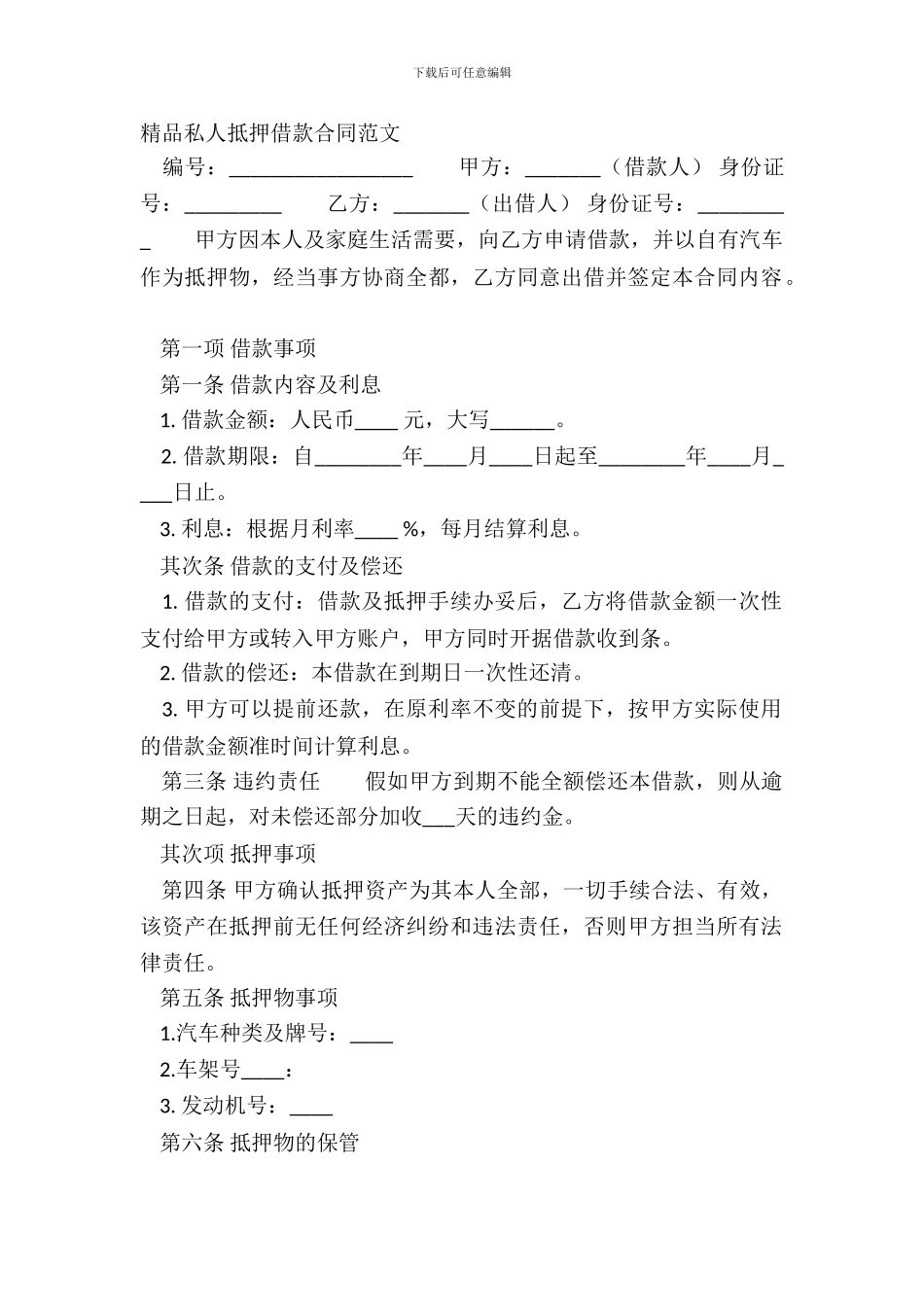 精品私人抵押借款合同范文_第2页