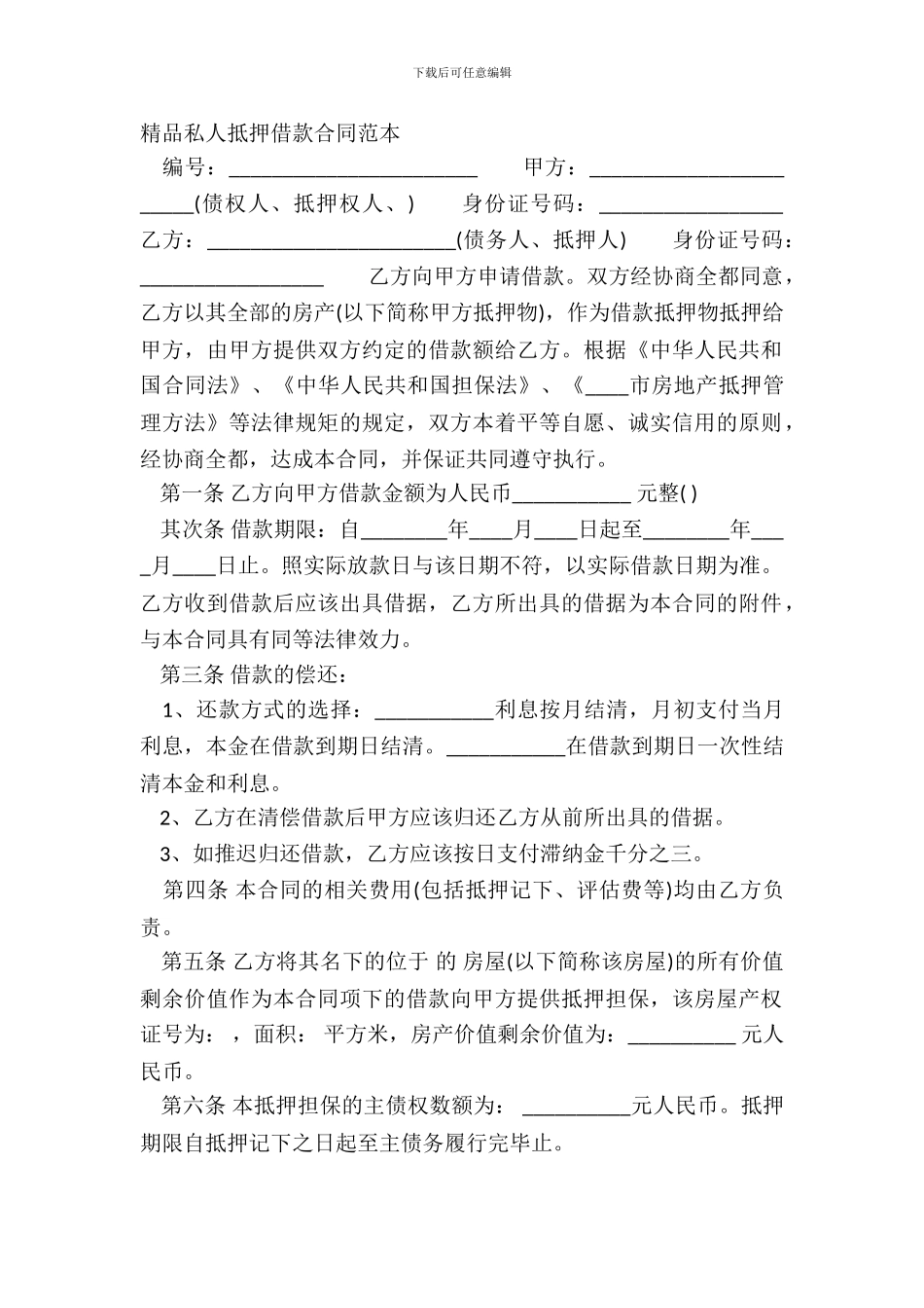 精品私人抵押借款合同范本_第2页