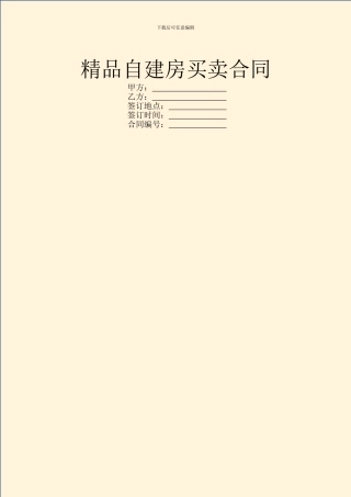 精品自建房买卖合同