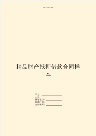 精品财产抵押借款合同样本
