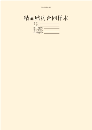 精品购房合同样本