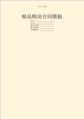 精品购房合同模板