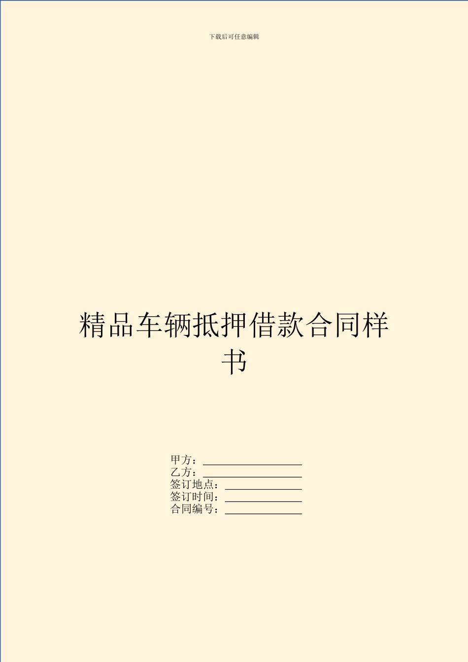 精品车辆抵押借款合同样书_第1页