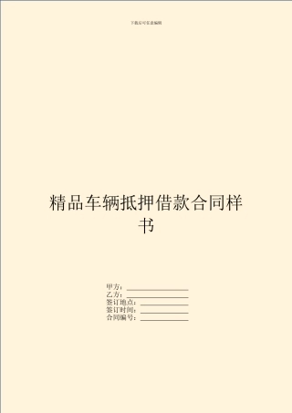 精品车辆抵押借款合同样书