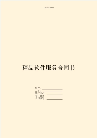 精品软件服务合同书