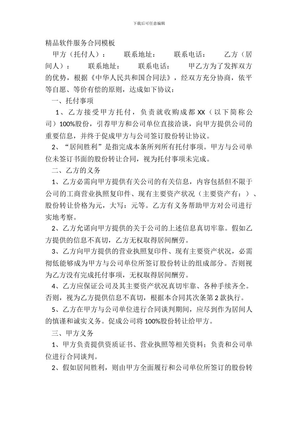 精品软件服务合同模板_第2页