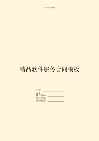 精品软件服务合同模板