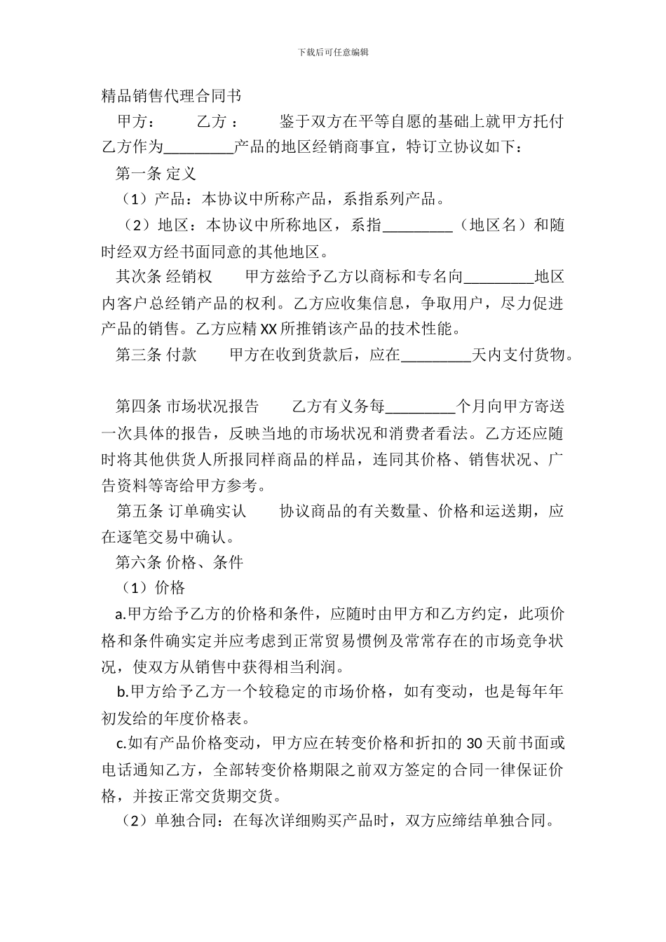 精品销售代理合同书_第2页