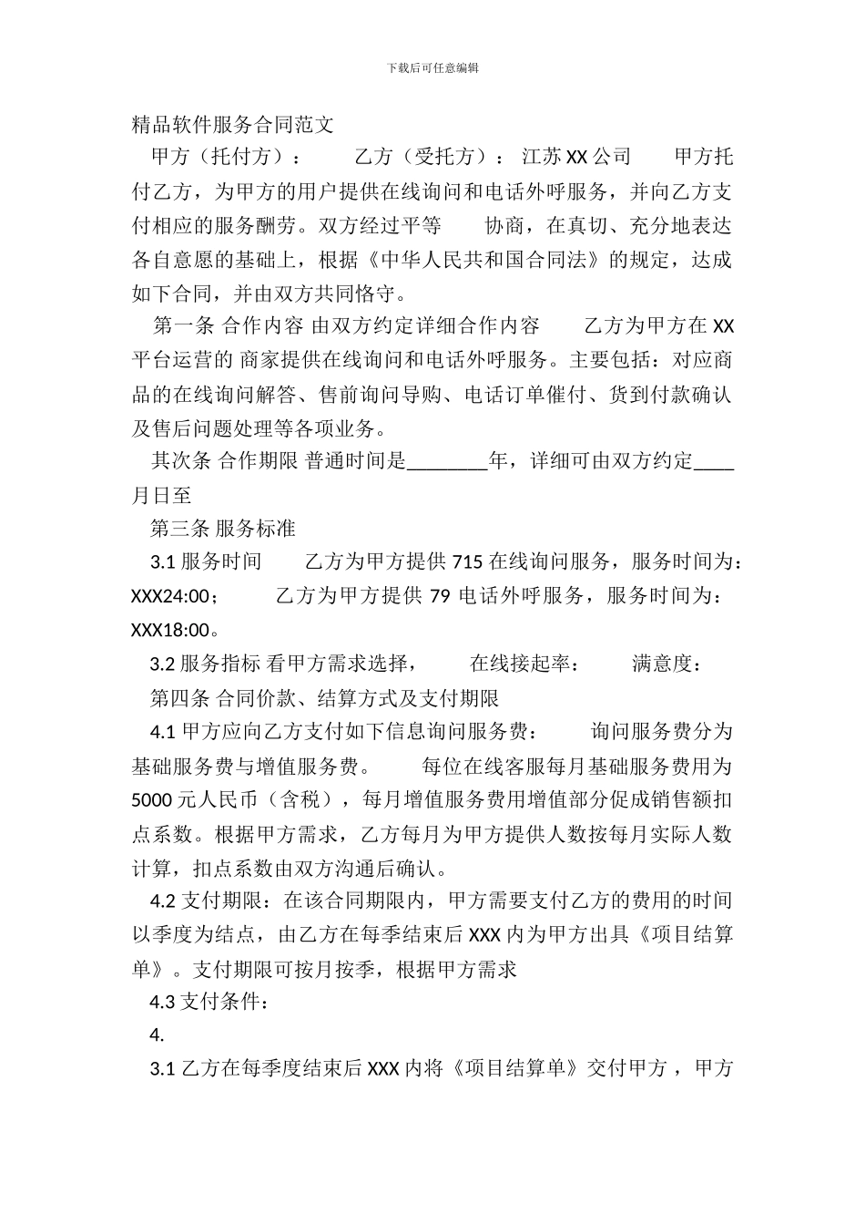 精品软件服务合同范文_第2页