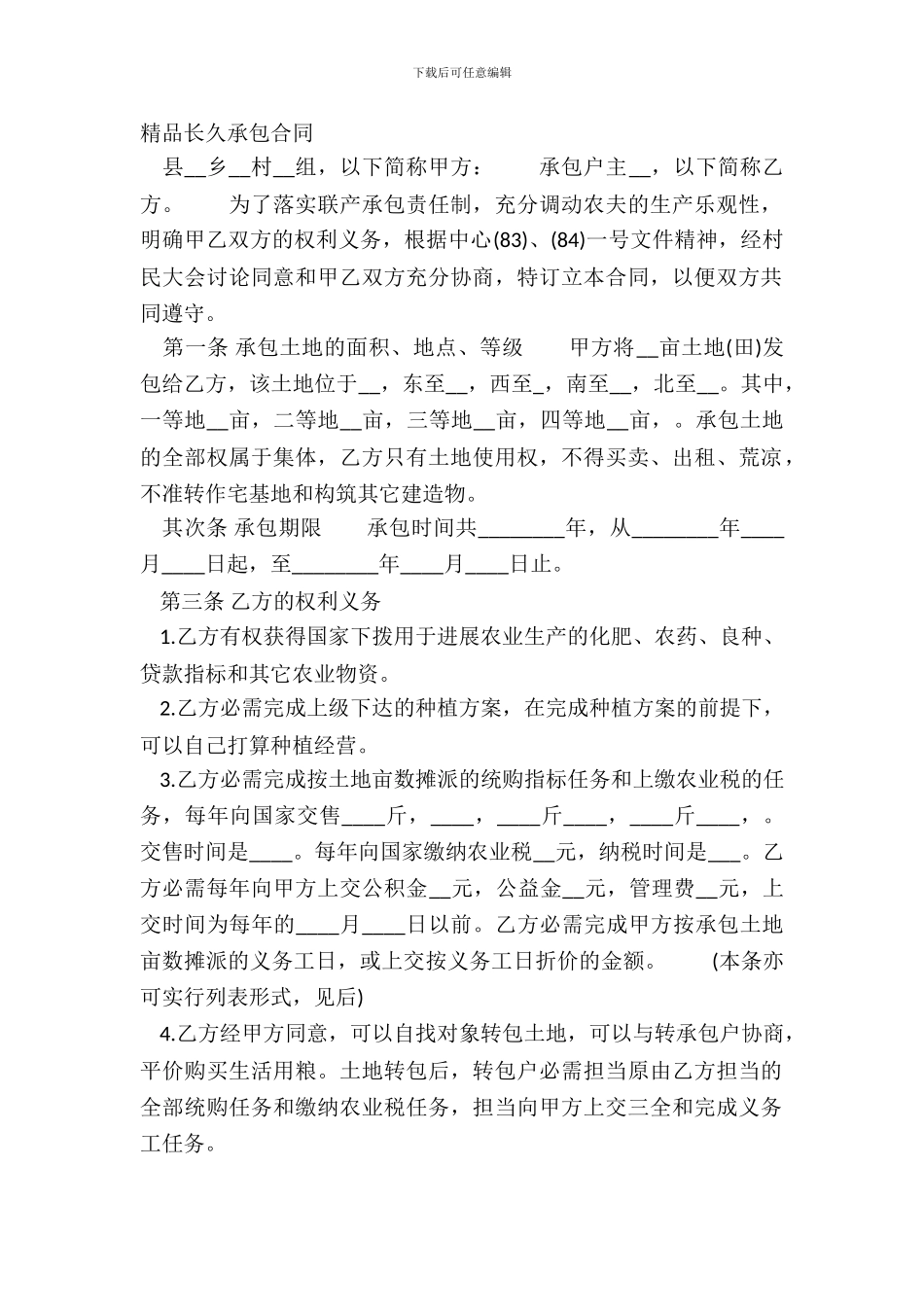 精品长期承包合同_第2页