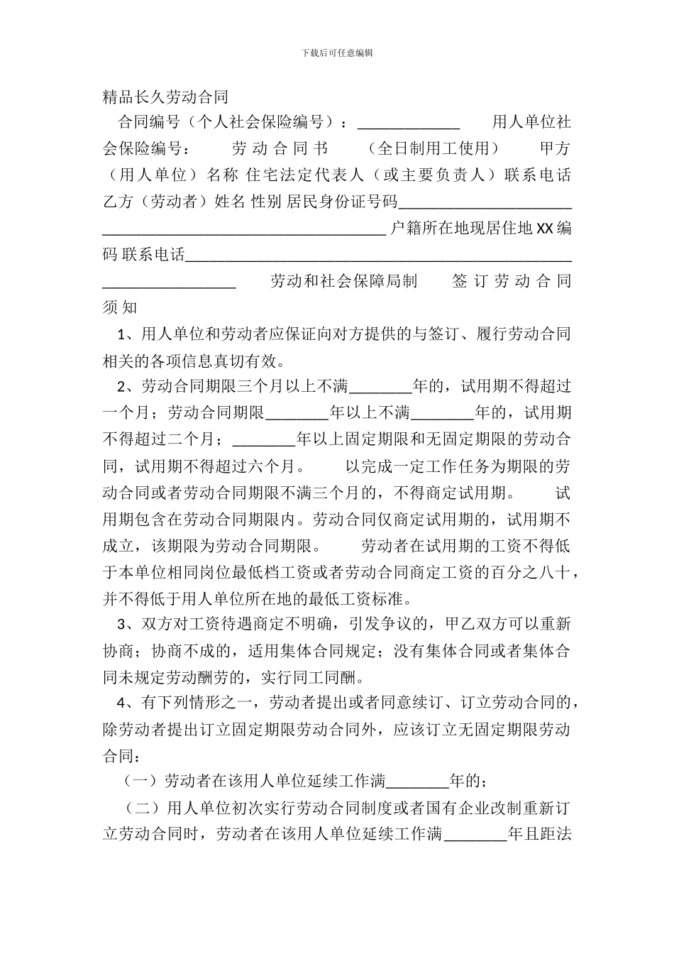 精品长期劳动合同_第2页