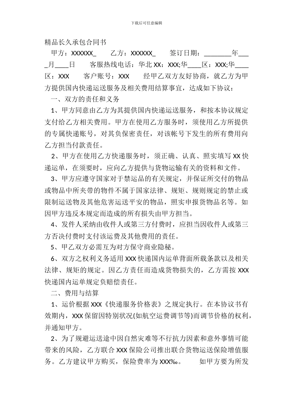 精品长期承包合同书_第2页