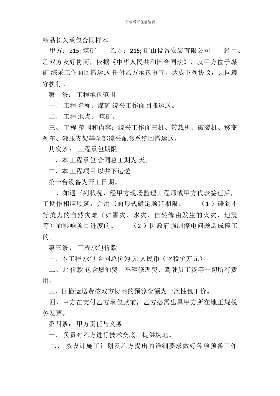 精品长期承包合同样本_第2页