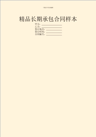 精品长期承包合同样本