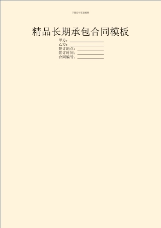 精品长期承包合同模板