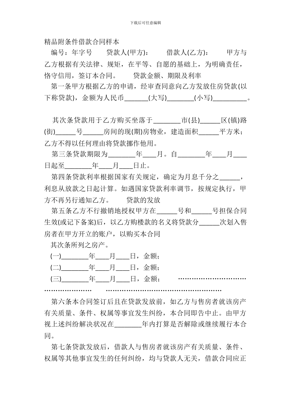 精品附条件借款合同样本_第2页