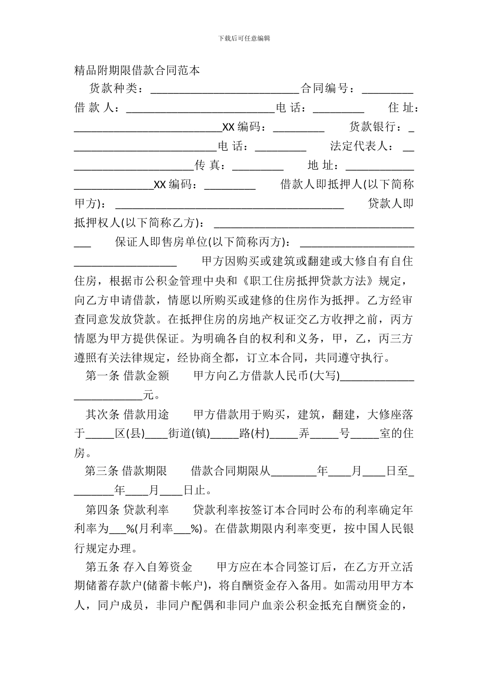 精品附期限借款合同范本_第2页
