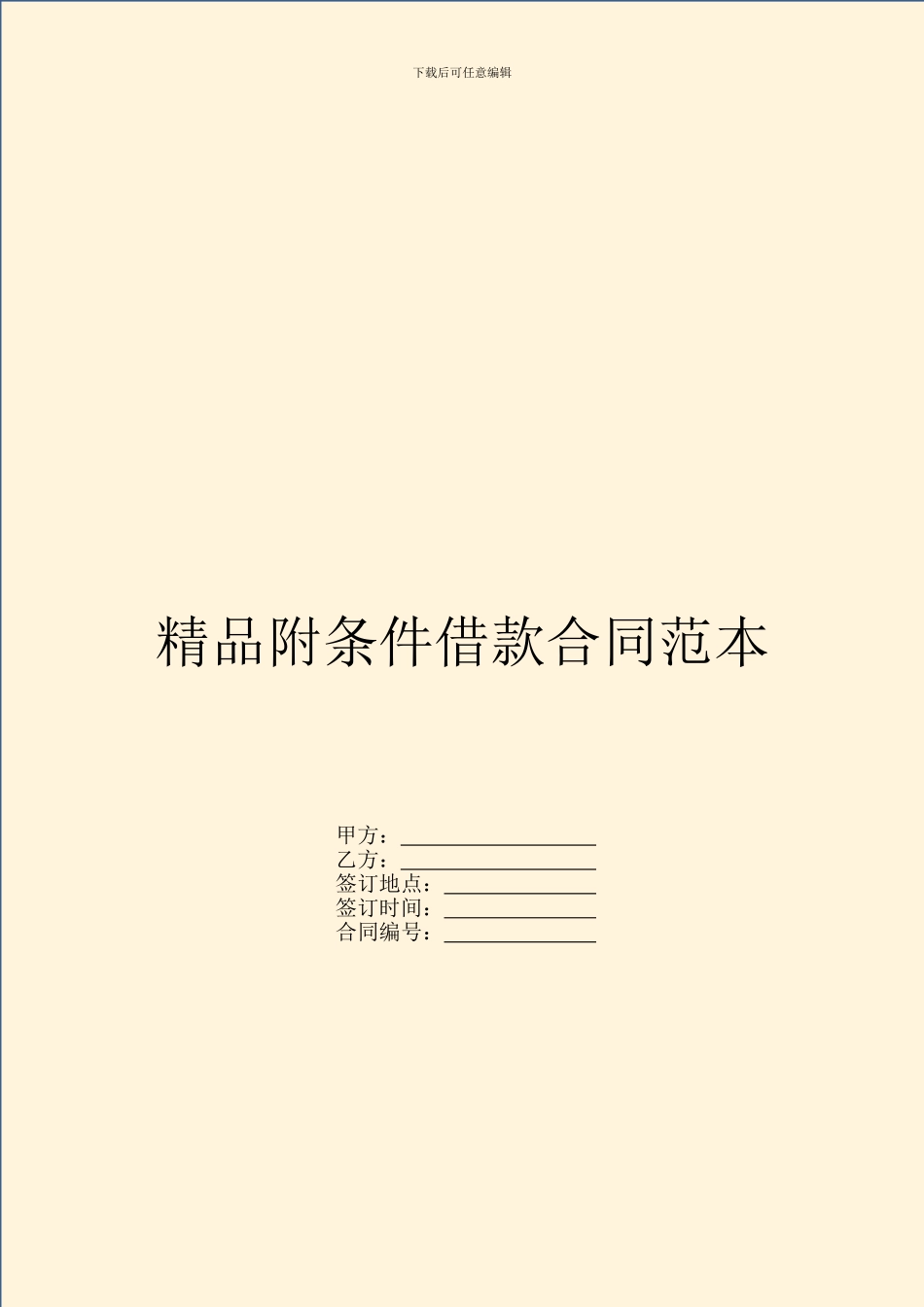 精品附条件借款合同范本_第1页