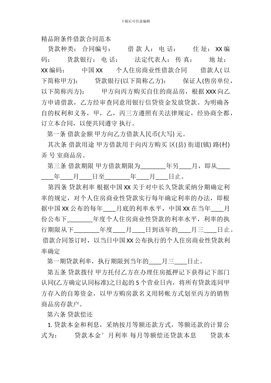 精品附条件借款合同范本_第2页