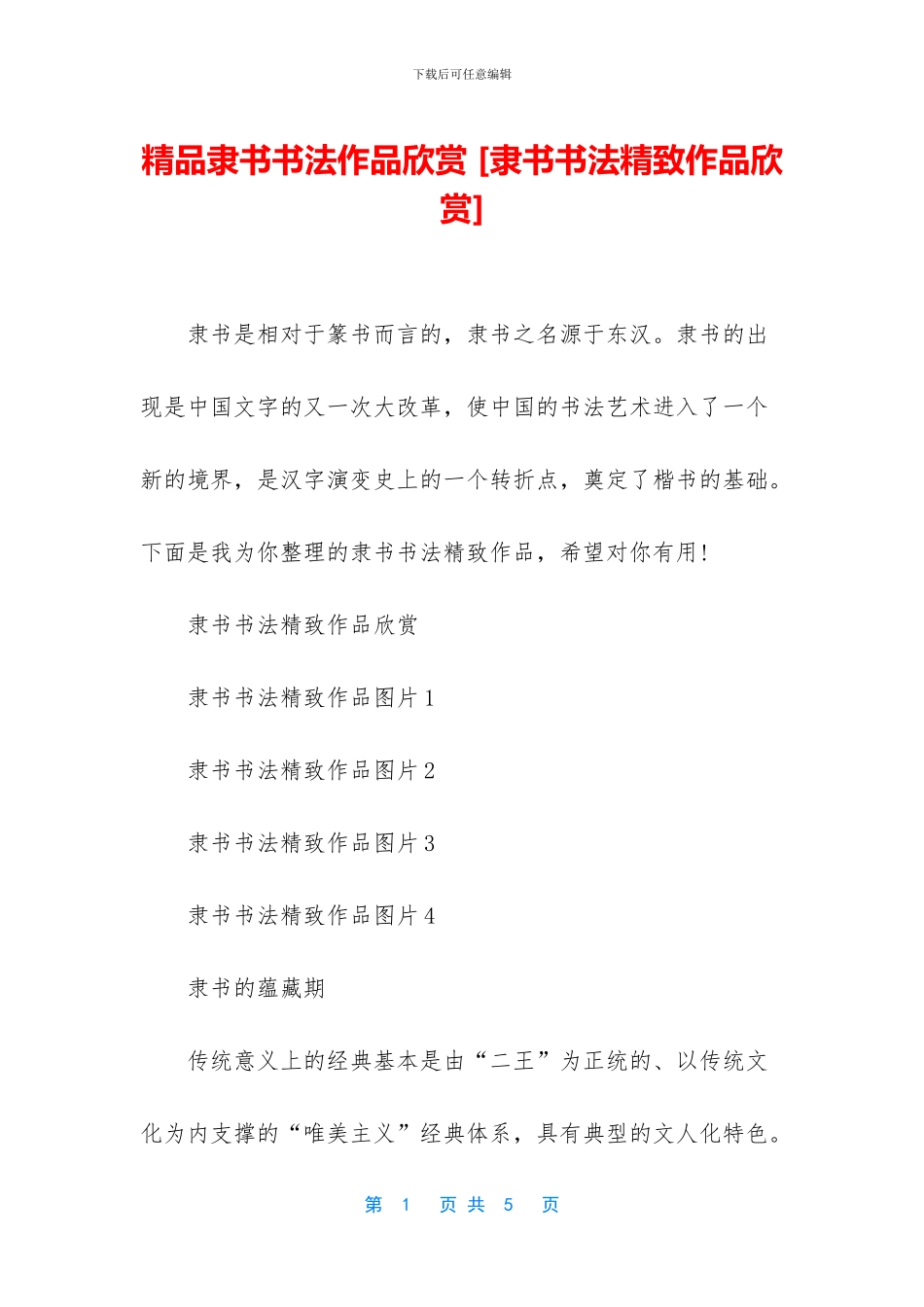 精品隶书书法作品欣赏_第1页