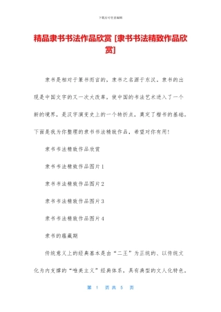 精品隶书书法作品欣赏