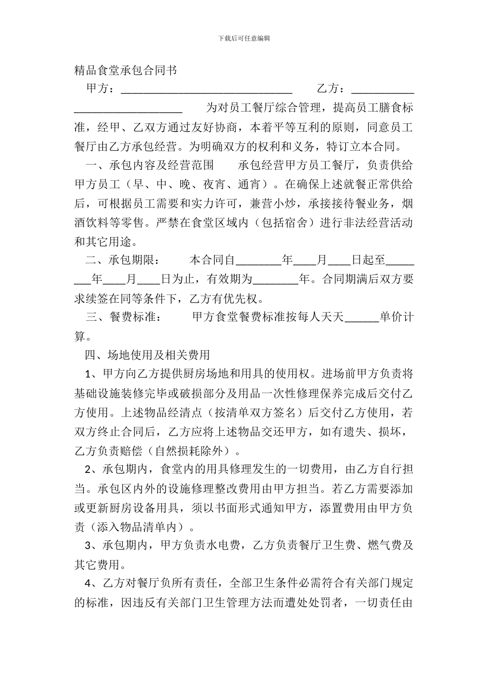 精品食堂承包合同书_第2页